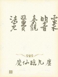 法医秦明电视剧免费观看未删减版