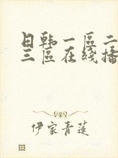 日韩一区二区 三区在线播放