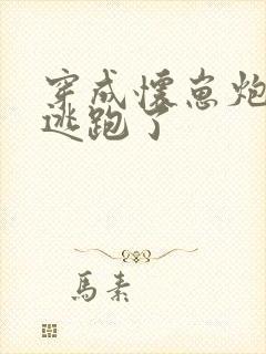 穿成怀崽炮灰受逃跑了