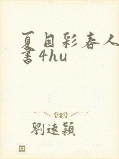 夏目彩春人妻秘书4hu