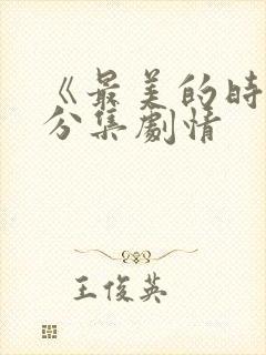 《最美的时光》分集剧情封面