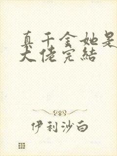 真千金她是全能大佬完结