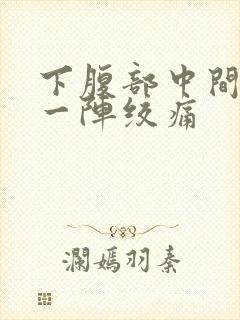 下腹部中间一阵一阵绞痛封面