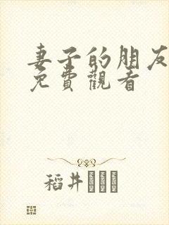 妻子的朋友韩剧免费观看