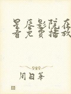 星辰影院在线观看免费播放电视剧大