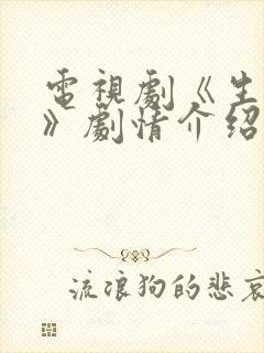 电视剧《生万物》剧情介绍