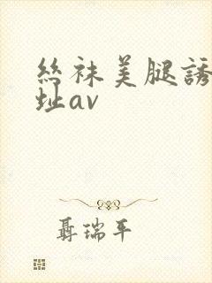 丝袜美腿诱惑网址av