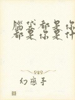 脑袋都是你心里都是你是什么歌