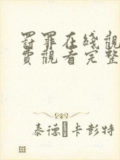 罚罪在线观看免费观看完整版