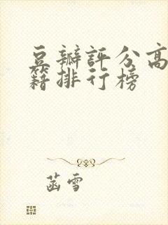 豆瓣评分高的书籍排行榜