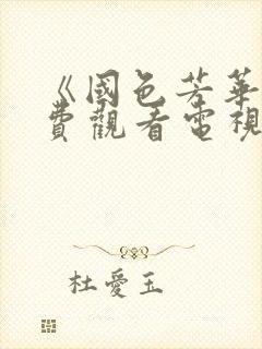 《国色芳华》免费观看电视剧高清封面