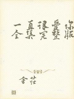 一直很爱你短剧全集完整版免费观看