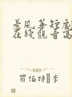 惹风华短剧全集在线观看高清免费