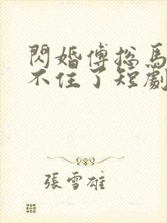 闪婚傅总马甲藏不住了短剧