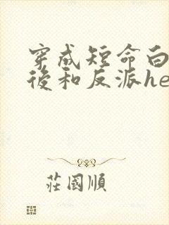 穿成短命白月光后和反派he了小说