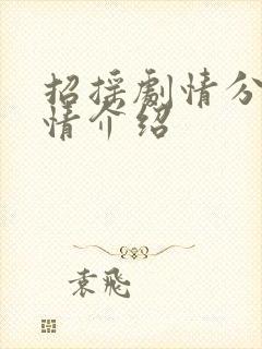 招摇剧情分集剧情介绍