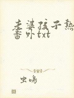 老婆孩子热炕头番外txt封面