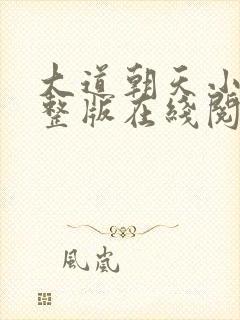 大道朝天小说完整版在线阅读