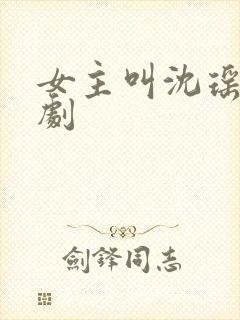 女主叫沈瑶的短剧