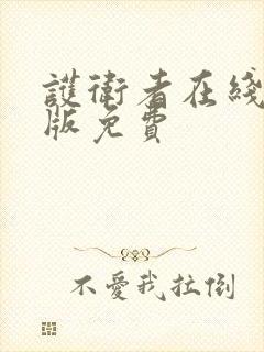 护卫者在线完整版免费