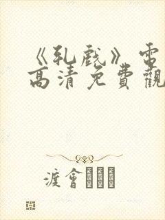 《轧戏》电视剧高清免费观看