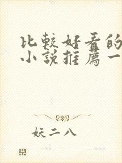 比较好看的完结小说推荐一下