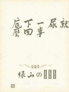 底下一尿就疼怎么回事