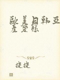 欧美日韩亚洲国产变态