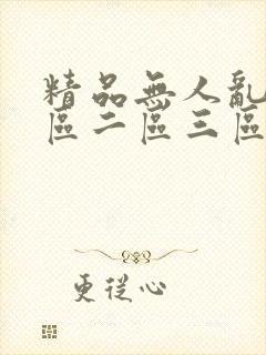 精品无人乱码一区二区三区三级