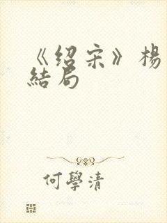 《绍宋》杨沂中结局