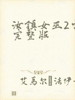 汝镇女巫2电影完整版