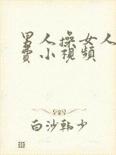 男人操女人逼免费小视频