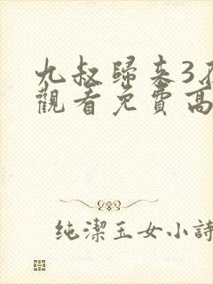 九叔归来3在线观看免费高清