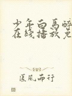 少年白马醉春风在线播放免费33集