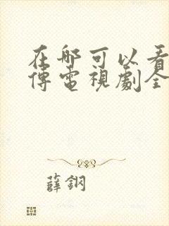 在哪可以看藏海传电视剧全集封面