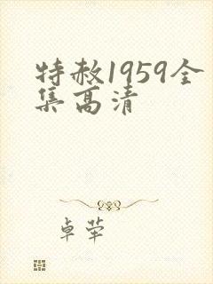 特赦1959全集高清