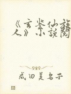 《玄鉴仙族季越人》小说阅读