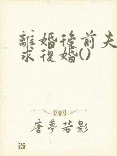 离婚后前夫哭着求复婚()封面