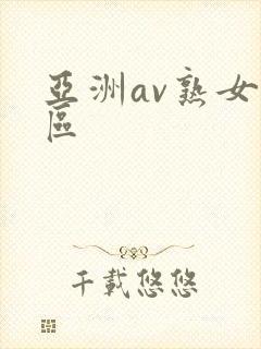 亚洲av熟女二区