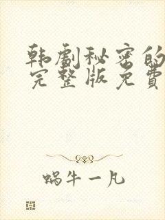 韩剧秘密的女人完整版免费观看