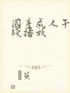 国产成人午夜在线播放