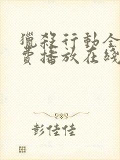 猎杀行动全集免费播放在线观看