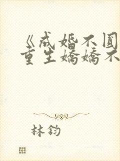 《成婚不圆房?重生娇娇不嫁他急了封面