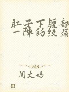 肚子下腹部一阵一阵的绞痛封面