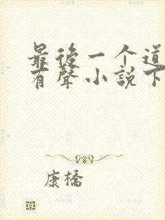 最后一个道士2有声小说下载