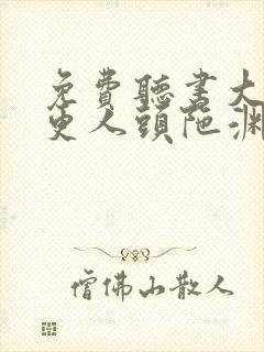 免费听书大奉打更人头陀渊