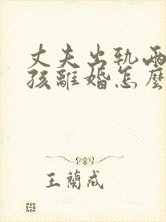 丈夫出轨两个小孩离婚怎么判