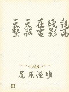 天天在线观看完整版电影高清免费封面