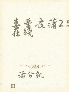 喜爱夜蒲2粤语在线