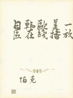 日韩欧美一区二区在线播放